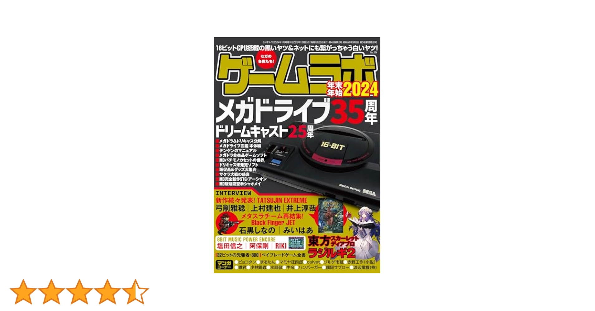 ゲームラボ 年末年始2024 | ゲームラボ編集部 |本 | 通販 | Amazon